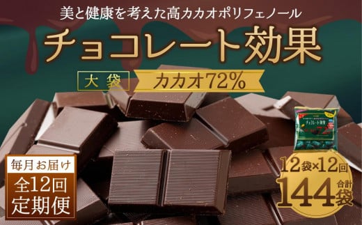 チョコレート効果12袋