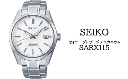 SARX115 セイコー プレザージュ メカニカル ／ SEIKO 正規品 1年保証