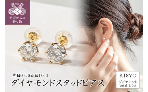 K18 ダイヤモンドスタッドピアス(1.0ct) 41-3014 - 山梨県甲府市｜ふるさとチョイス - ふるさと納税サイト