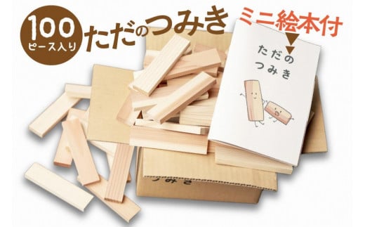 木のおもちゃセット 知育玩具/積み木】京都産・杉の間伐材を使用 無垢材 積み木