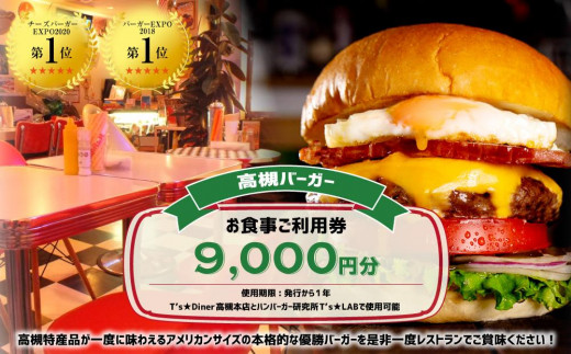 高槻バーガーお食事券＜９０００円＞