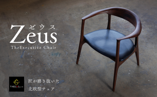 ZEUS CHAIR-ゼウスチェア- ウォールナット ダイニングリラックス