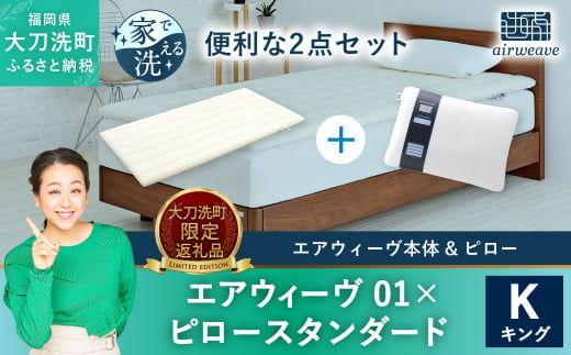 大刀洗町限定】エアウィーヴ01 キング × エアウィーヴ ピロー スタンダード 寝具 - 福岡県大刀洗町｜ふるさとチョイス - ふるさと納税サイト