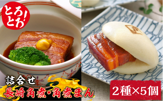 とろけるおいしさ！長崎 角煮・角煮まん 詰合せ（ 角煮65g×5個、角煮まん 90g×5個 ）/ 角煮まんじゅう セット 中華 /南島原市 /  ふるさと企画 [SBA039]