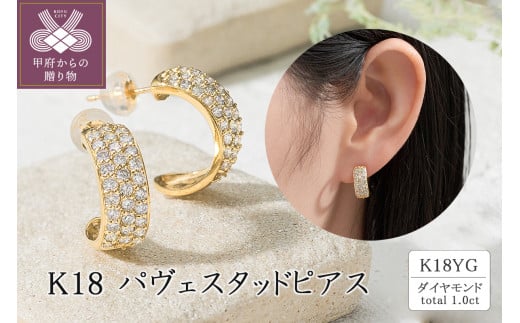 K18 ダイヤモンド1.0ct パヴェスタッドピアス 43-6285 - 山梨県甲府市｜ふるさとチョイス - ふるさと納税サイト