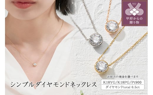 シンプルダイヤモンドネックレス(0.5ct)【選べる地金3種】