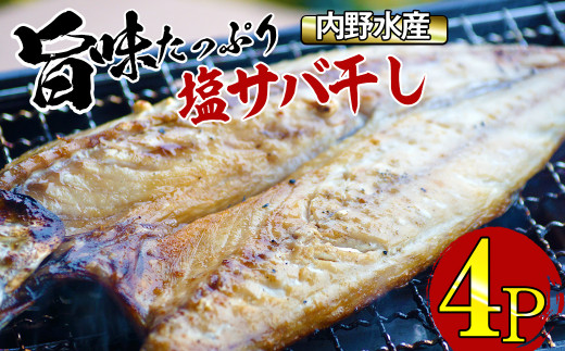 KU499 朝市名物！内野水産干物セット【特大塩サバ干し】【スーパーほり