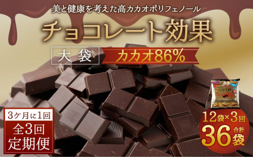 【11月以降価格改定予定】【定期便 全3回9ケ月】明治チョコレート効果カカオ８６％大袋（計2.52kg）【3ケ月に1回お届け】