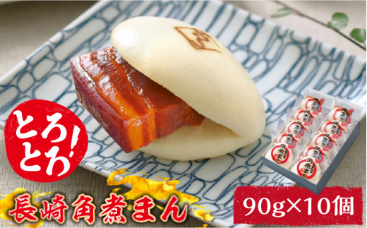 とろけるおいしさ！長崎角煮まん 90g × 10個 入り / 角煮まんじゅう 肉まん 中華まん /南島原市 / ふるさと企画 [SBA038]