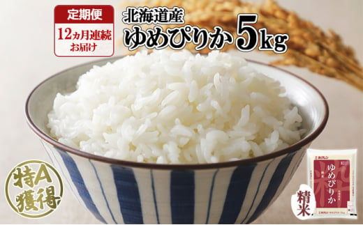 定期配送1年】ホクレンゆめぴりか 精米5kg（5kg×1） こめ コメ ご飯