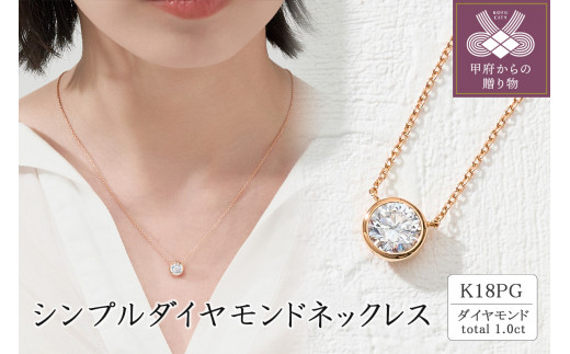 K18PG シンプルダイヤモンドネックレス(1.0ct) 60-9581 - 山梨県甲府市｜ふるさとチョイス - ふるさと納税サイト