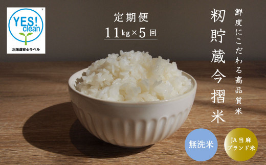 令和4年産 籾貯蔵今摺米きたくりん無洗米 11kg (5.5kg×2袋) - 北海道