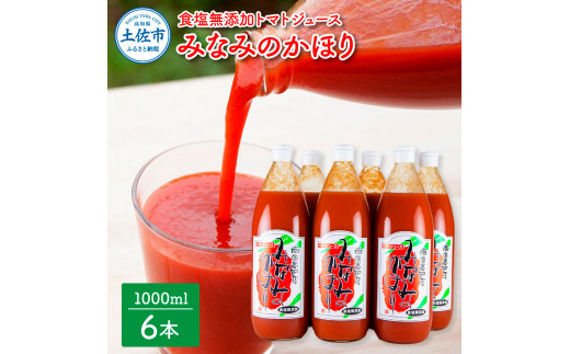 池トマト】みなみのかほり 1000ml×6本セット トマトジュース 食塩無