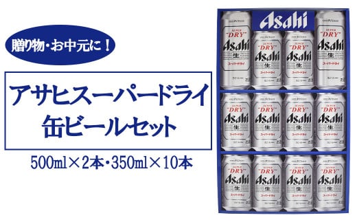 アサヒビール AS-3N 500ml×2本・350ml×10本／計4.5L 【07214-0139