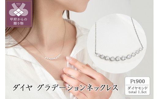 プラチナ ダイヤグラデーションネックレス(1.5ct) 63-8589 - 山梨県  