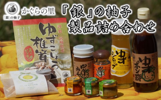 【お歳暮対応可】「銀の柚子」製品詰め合わせ（B）かぐらの里＜1