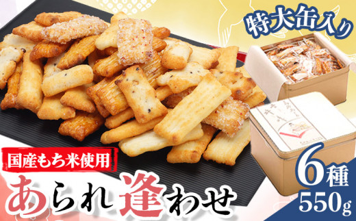 あられ「あられ逢わせ」人気の6種詰め合わせ 550g 増田米菓株式会社