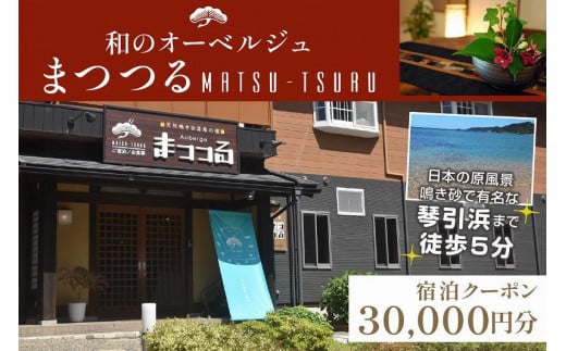 京都・琴引浜 和のオーベルジュまつつる ご宿泊クーポン券30,000円分 宿泊券 旅行券 宿泊チケット 宿泊クーポン クーポン 旅行クーポン  夕日ヶ浦温泉 天橋立 城崎温泉 伊根 も近い SY00005 - 京都府京丹後市｜ふるさとチョイス - ふるさと納税サイト