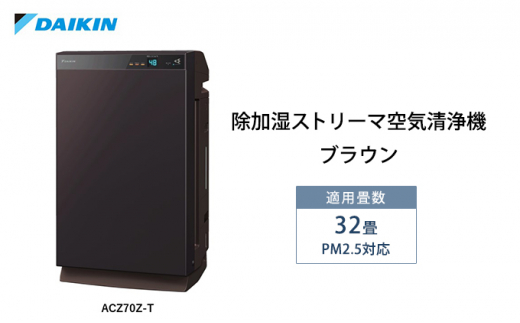 定価→141900円ダイキン ACZ70Z-T 除加湿ストリーマ空気清浄機
