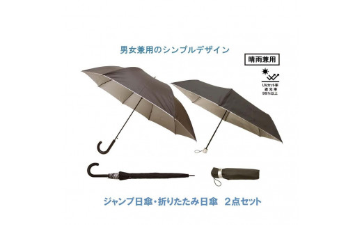 ふるさと納税】晴雨兼用傘２本セット ジャンプ日傘 折りたたみ日傘 風に強い丈夫なグラスファイバー骨 UVカット 女性 男性 婦人 紳士 メンズ  レディース - 和歌山県海南市｜ふるさとチョイス - ふるさと納税サイト