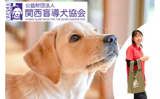 盲導犬 訓練 支援寄附 記念品［エコバッグ など盲導犬協会オリジナルグッズ］「行きたい場所に安心していける社会に…」補助犬 (10,000円) -  京都府亀岡市｜ふるさとチョイス - ふるさと納税サイト