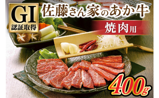 阿蘇・南小国産】GI認証取得 佐藤さん家のあか牛 焼肉用400g - 熊本県南小国町｜ふるさとチョイス - ふるさと納税サイト