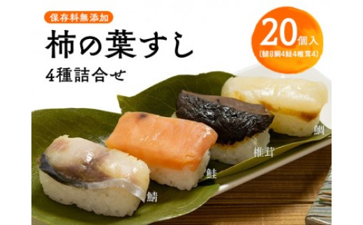 保存料無添加 柿の葉すし 20個入 4種詰合せ（鯖8鯛4鮭4椎茸4）| 寿司