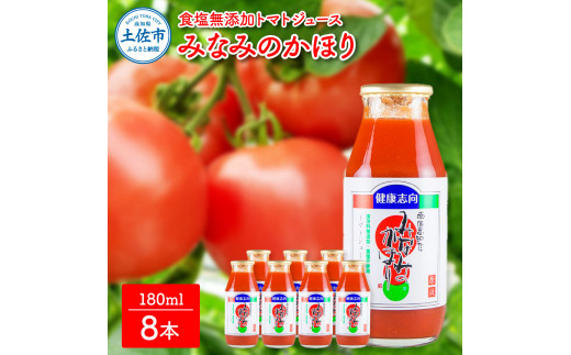 【池トマト】みなみのかほり 180ml×8本セット トマトジュース 食塩無添加 1本にトマト約3個分使用 糖度6.5度以上 トマト 100％ジュース  ドリンク