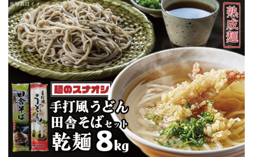 BY-3 麺のスナオシ 手打風うどん・田舎そばセット8kg（乾麺） - 茨城県