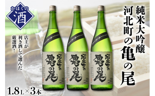 純米大吟醸 無濾過原酒河北町の亀の尾（1,800ml×3本） - 山形県河北町