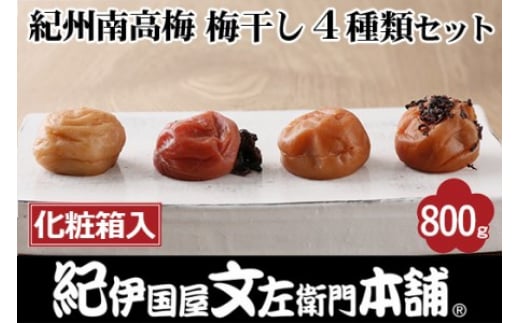 紀州南高梅 梅干し４種類セット計800g（200g×4箱）[中玉]２Ｌ