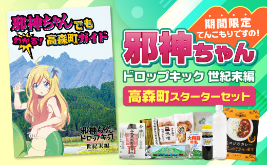 2023年8月より発送】「邪神ちゃんドロップキック 世紀末編」 高森町