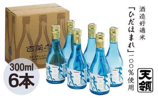 GCF専用】【天領酒造】本醸造「天涼」 300ml×6本セット お酒 日本酒