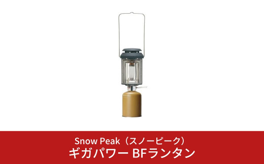 全国無料低価 ヤフオク! - snow peak スノーピーク ギガパワー BF