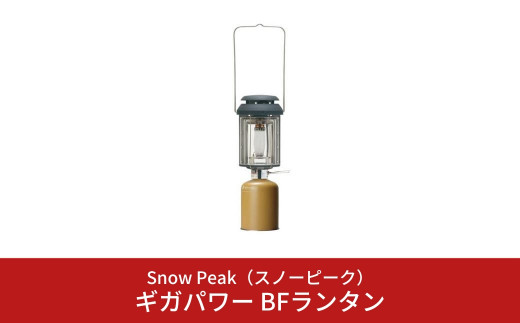 最新作高品質snow peak スノーピーク ギガパワーBFランタン GL-300A　mc03013334 ガスランタン