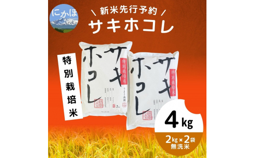 【令和5年産新米予約】【無洗米】特別栽培米サキホコレ4kg（2kg×2）