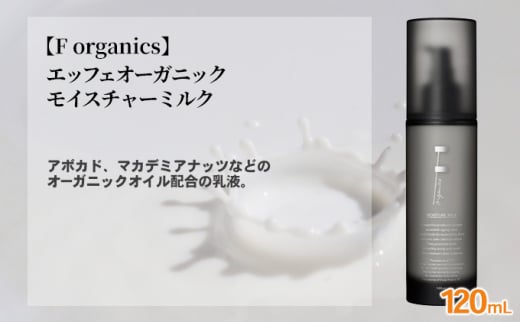 【F organics】エッフェオーガニック モイスチャーミルク 120mL（乳液・エステ・美容・シリーズ・スキンケア・アロマ）  [№5550-1316]