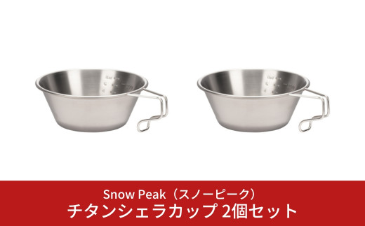 Snowpeak スノーピーク  チタン　シェラカップ　2個セット