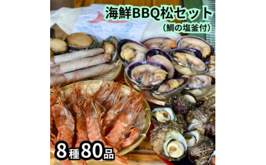 海鮮バーベキューセット7種54品(鯛の塩釜付)BBQ10人前 CAS冷凍 牡蠣