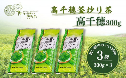 高千穂釜炒り茶（高千穂）300g×3本詰 宮崎県 高千穂町 厳選 緑茶 A-138