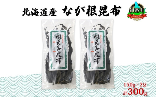 北海道産 なが根昆布 2袋セット 150g×2袋 計300g 長根昆布 なが根昆布