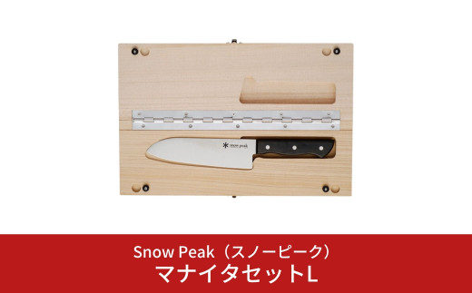 スノーピーク マナイタセットL CS-208 (Snow Peak) キャンプ用品