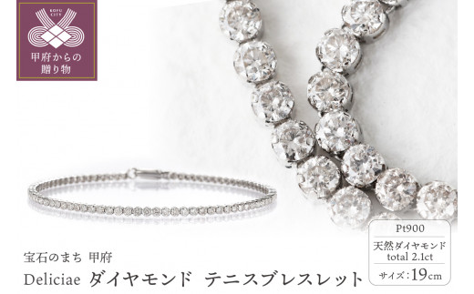 Deliciae テニスブレスレット 19cm プラチナ ダイヤモンド2.1ct カード鑑別書付 商品番号TB-2_19_pt -  山梨県甲府市｜ふるさとチョイス - ふるさと納税サイト