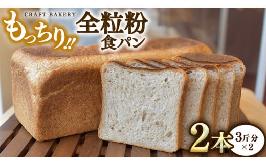 全粒粉 食パン 2本（3斤分×2）【 国産小麦粉 国産全粒粉 】【卵、乳不使用】 パン 朝ごはん 朝食 おやつ 国産 小麦粉 卵不使用 乳不使用  ブレッド 大容量 - 茨城県つくばみらい市｜ふるさとチョイス - ふるさと納税サイト