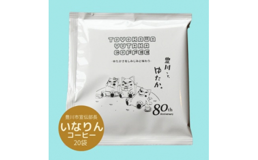 ふるさと納税 豊川市 豊川ゆたかコーヒードリップバッグ 20袋入り-