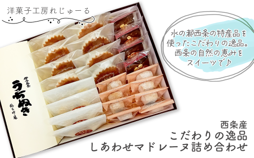 洋菓子工房れじゅーるの「西条産こだわりの逸品・しあわせ