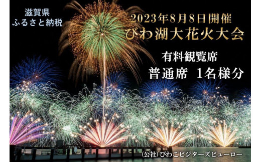 2023びわ湖大花火大会 有料観覧席 普通席 1名分（滋賀県ふるさと納税