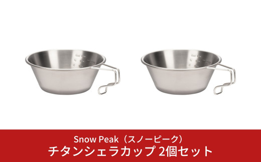 スノーピーク チタンシェラカップ2個セット - 食器