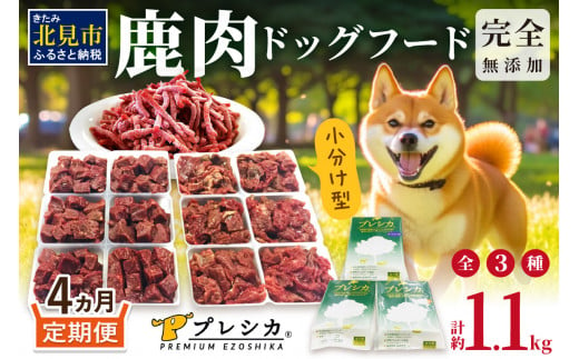 【4ヶ月定期便】鹿肉三昧 小分けタイプ約1.1kg ペット用鹿肉ドッグフード ( 肉 ペットフード 愛犬 ミンチ ロース アバラ 定期便  )【999-0068】