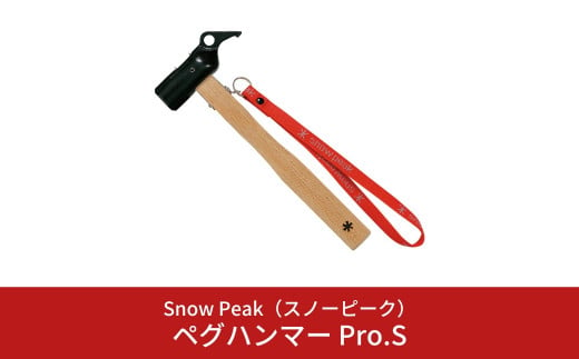 スノーピーク ペグハンマー Pro.S N-002 (Snow Peak) キャンプ用品